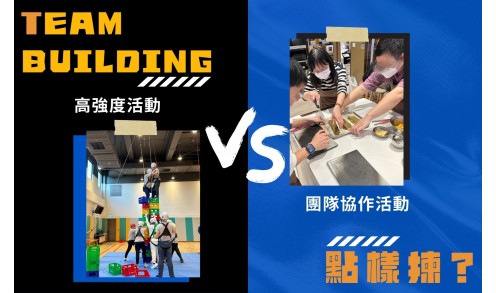 【團隊建設攻略】兩大類型 Team Building 活動，你的團隊適合哪一種？