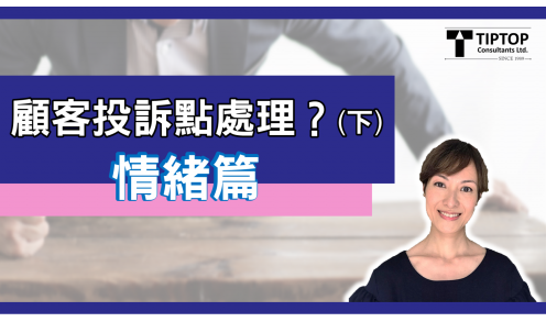 顧客投訴點處理？（下）- 情緒篇