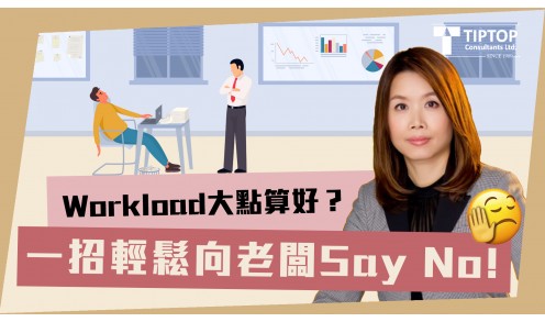 Workload大點算好？一招輕鬆向老闆Say No！