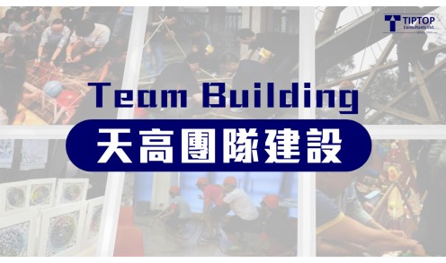 [Team Building] 天高團隊建設