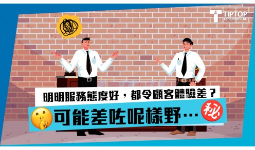 明明服務態度好，都令顧客體驗差？可能差咗呢樣野…