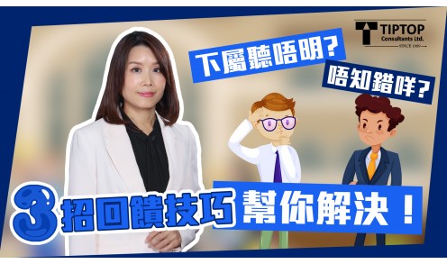 [職場技巧]下屬聽唔明? 唔知錯咩? 3招回饋技巧幫你解決！