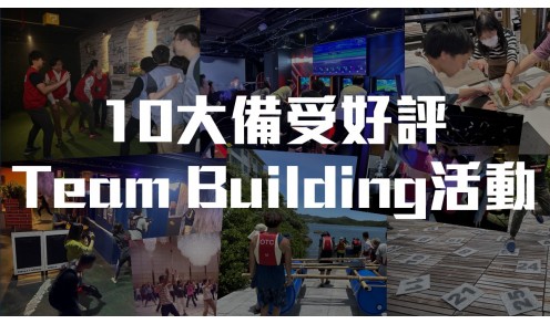 【團隊建設攻略】10大備受好評Team Building活動