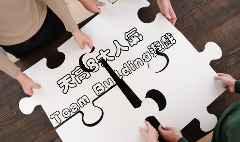 【團隊建設攻略】寄學習於娛樂！天高8大人氣Team Building遊戲大公開