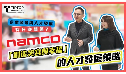 企業願景與人才發展有什麼關係? Namco 「創造笑容與幸福」的人才發展策略