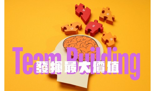【團隊建設攻略】如何讓 Team Building 發揮最大價值？關鍵在這兩步！