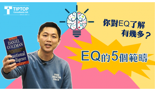 【EQ的五個範疇】你對EQ了解有幾多？