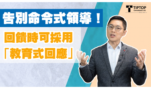 告別命令式領導！回饋時可採用「教育式回應」