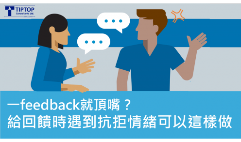 一feedback就頂嘴？給回饋時遇到抗拒情緒可以這樣做