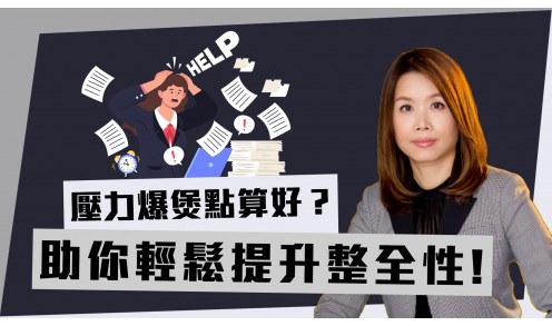 壓力爆煲點算好？助你輕鬆提升整全性