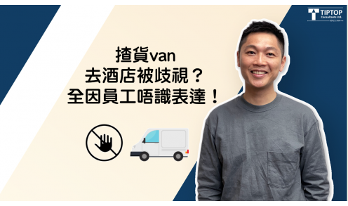 揸貨van去酒店被歧視？全因員工唔識表達！