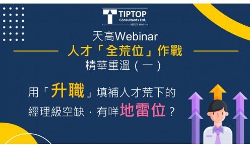 天高Webinar【人才「全荒位」作戰】精華重溫（一） 