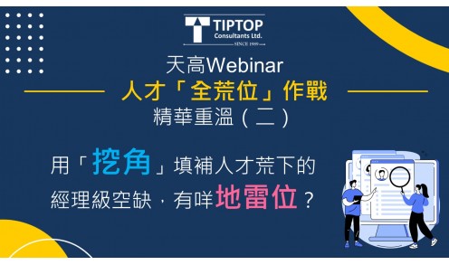 天高Webinar【人才「全荒位」作戰】精華重溫（二）