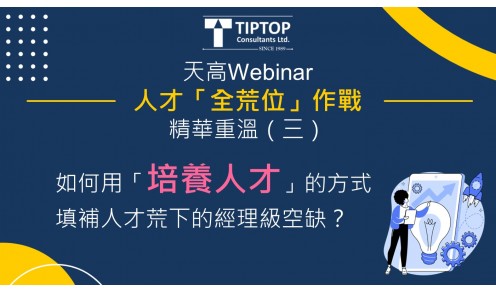 天高Webinar【人才「全荒位」作戰】精華重溫（三）