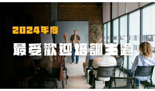 2024年度最受歡迎的企業培訓課程主題
