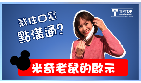 戴住口罩點溝通? 溝通小貼士 「米奇老鼠的啟示 」