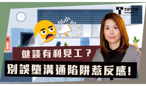 健談有利見工？別誤墮溝通陷阱惹反感！