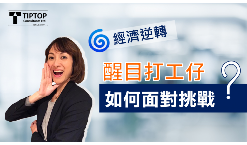 【職場熱話】經濟逆轉，醒目打工仔如何面對挑戰?