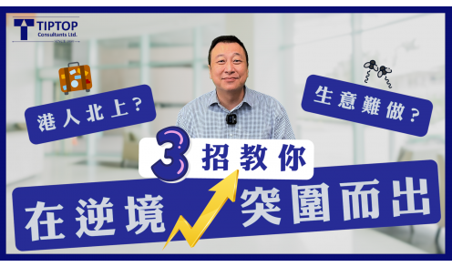 港人北上？生意難做？三招教你在逆境突圍而出