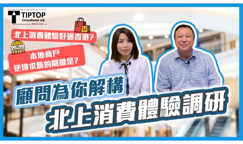 北上消費大解密！香港生意如何突圍？顧問解構香港服務滿意度及北上消費體驗調查結果
