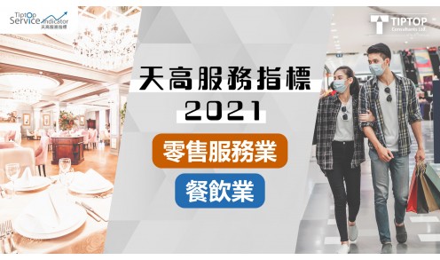 【天高服務指標2021】- 零售服務業 X 餐飲業